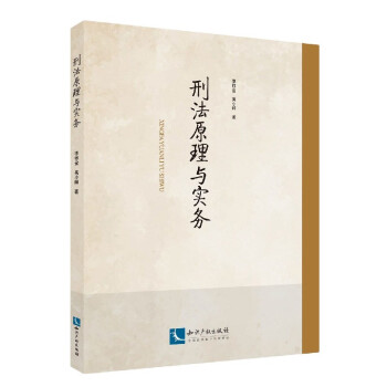 刑法原理與實務 刑法原理與實務