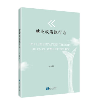 就業(yè)政策執(zhí)行論 就業(yè)政策執(zhí)行論