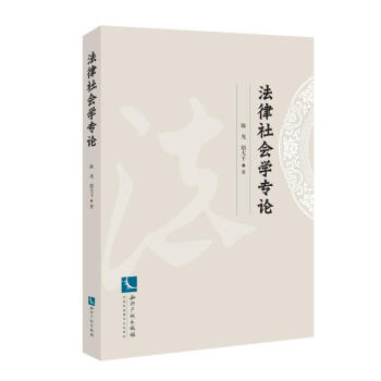 法律社會(huì)學(xué)專(zhuān)論 法律社會(huì)學(xué)專(zhuān)論