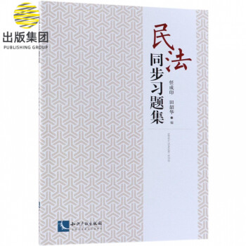 民法同步習題集 民法同步習題集