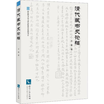清代藏書史論稿 清代藏書史論稿