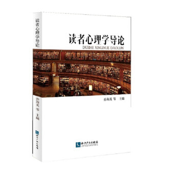 讀者心理學導論 讀者心理學導論