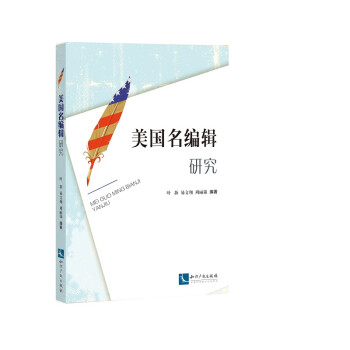 美國名編輯研究 美國名編輯研究