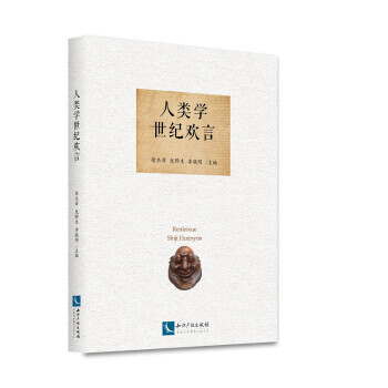 人類學世紀歡言 人類學世紀歡言