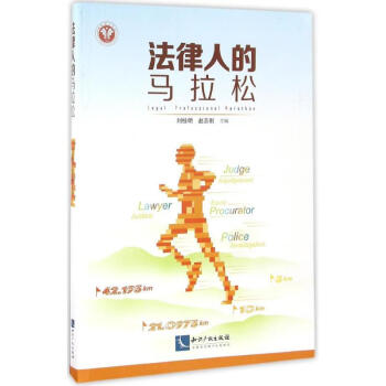 法律人的馬拉松 法律人的馬拉松