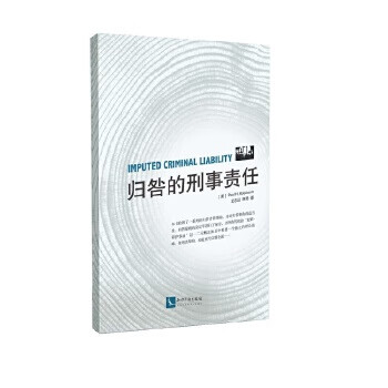 歸咎的刑事責(zé)任 歸咎的刑事責(zé)任