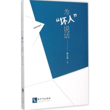 為"壞人"說話 為"壞人"說話