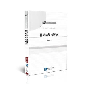 作品演繹權(quán)研究 作品演繹權(quán)研究
