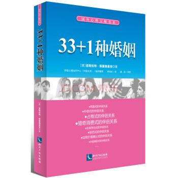 33+1種婚姻 33+1種婚姻