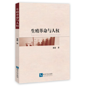 生殖革命與人權(quán) 生殖革命與人權(quán)