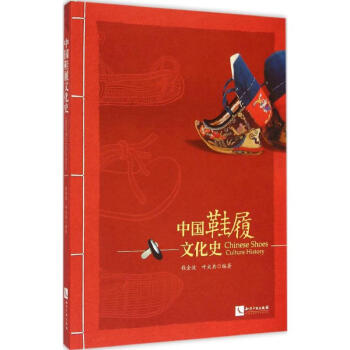 中國鞋履文化史 中國鞋履文化史