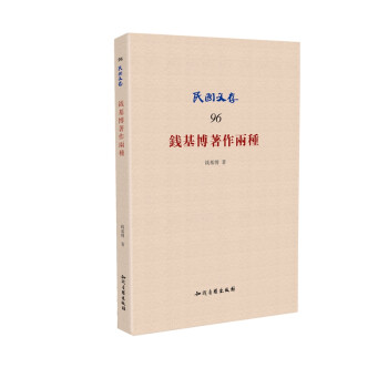 錢基博著作兩種 錢基博著作兩種