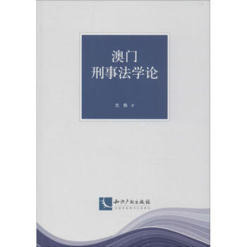 澳門刑事法學論 澳門刑事法學論