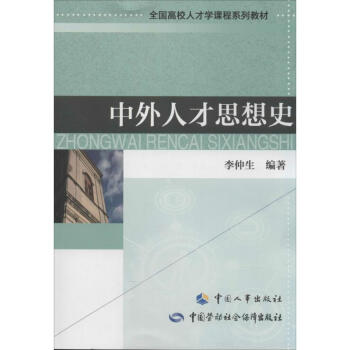 中外人才思想史 中外人才思想史