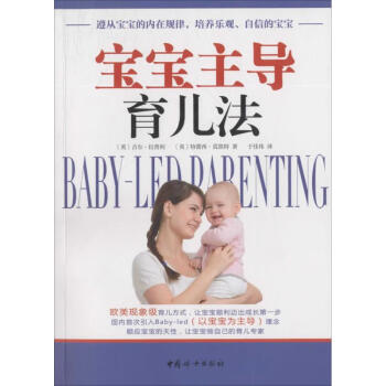 寶寶主導(dǎo)育兒法 寶寶主導(dǎo)育兒法