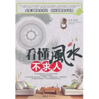 看懂風水不求人 看懂風水不求人