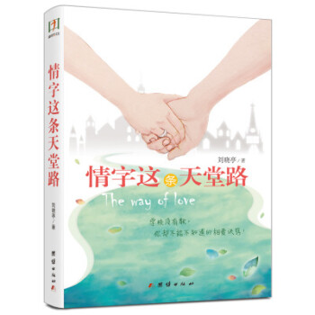 情字這條天堂路 情字這條天堂路