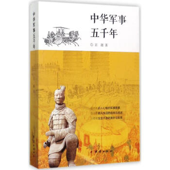 中華軍事五千年 中華軍事五千年