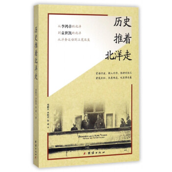 歷史推著北洋走 歷史推著北洋走