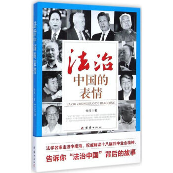 法治中國的表情 法治中國的表情