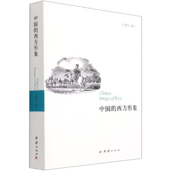 中國的西方形象 中國的西方形象