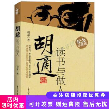 胡適讀書與做人 胡適讀書與做人
