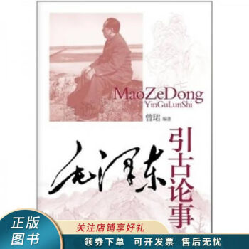 毛澤東引古論事 毛澤東引古論事