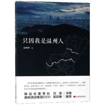 只因我是溫州人 只因我是溫州人