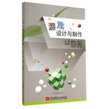 游戲設計與制作 游戲設計與制作