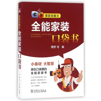 全能家裝口袋書 全能家裝口袋書