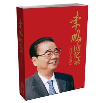 李鵬回憶錄書籍 李鵬回憶錄書籍