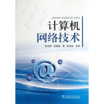 計算機網(wǎng)絡(luò)技術(shù) 計算機網(wǎng)絡(luò)技術(shù)
