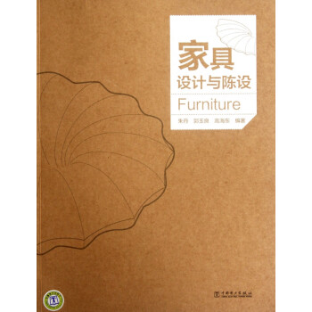 家具設(shè)計(jì)與陳設(shè) 家具設(shè)計(jì)與陳設(shè)