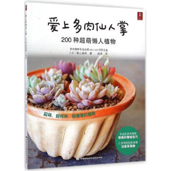 愛(ài)上多肉仙人掌 愛(ài)上多肉仙人掌
