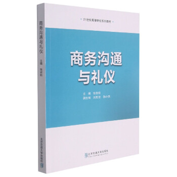 商務溝通與禮儀 商務溝通與禮儀