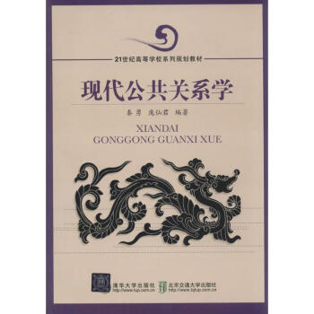 現(xiàn)代公共關(guān)系學(xué)