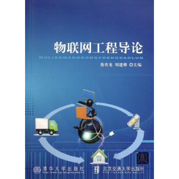 物聯(lián)網(wǎng)工程導論 物聯(lián)網(wǎng)工程導論