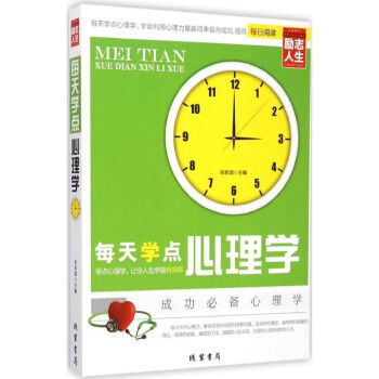 每天學點心理學 每天學點心理學