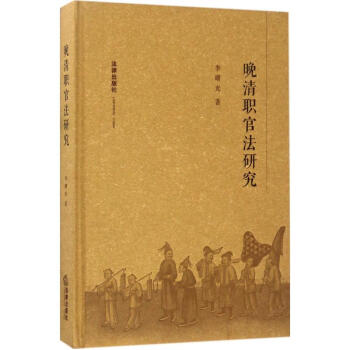 晚清職官法研究 晚清職官法研究