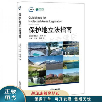 保護(hù)地立法指南 保護(hù)地立法指南