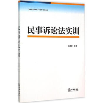民事訴訟法實訓 民事訴訟法實訓
