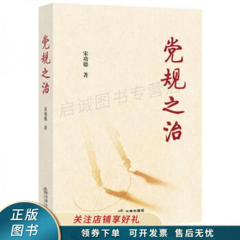 黨規之治宋功德 黨規之治宋功德