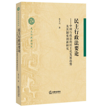 民主行政法要論 民主行政法要論