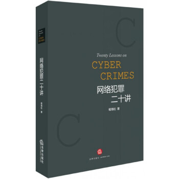 網絡犯罪二十講 網絡犯罪二十講