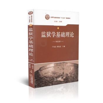 監(jiān)獄學(xué)基礎(chǔ)理論 監(jiān)獄學(xué)基礎(chǔ)理論