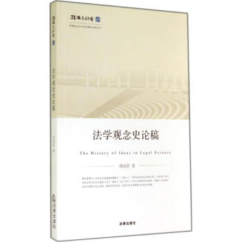 法學(xué)觀念史論稿 法學(xué)觀念史論稿