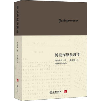 博登海默法理學 博登海默法理學