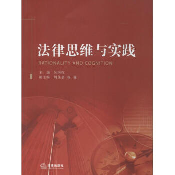 法律思維與實踐 法律思維與實踐