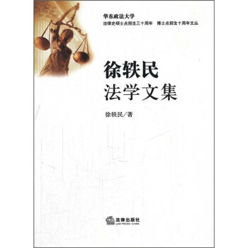 徐軼民法學(xué)文集 徐軼民法學(xué)文集