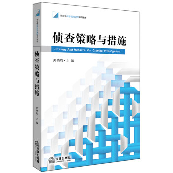 偵查策略與措施